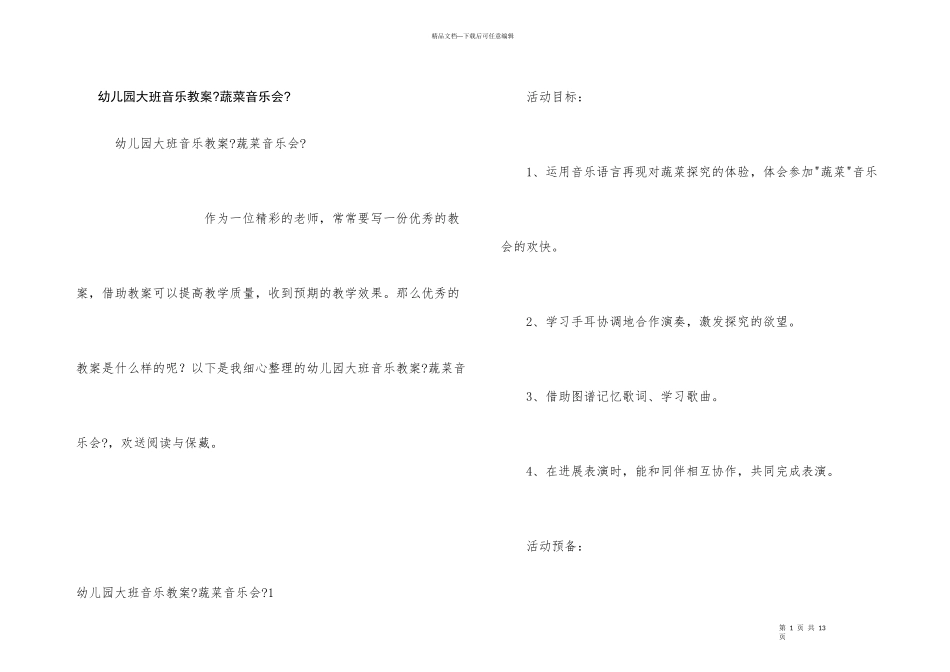幼儿园大班音乐教案《蔬菜音乐会》_第1页