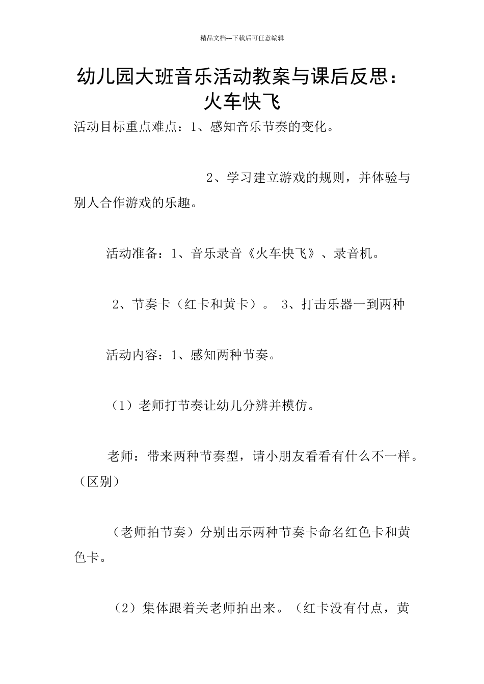 幼儿园大班音乐活动教案与课后反思：火车快飞_第1页