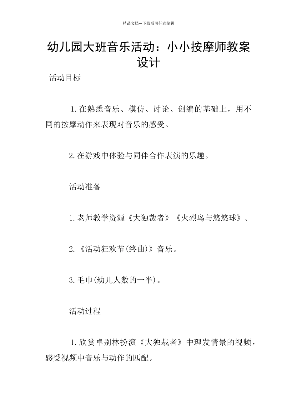 幼儿园大班音乐活动：小小按摩师教案设计_第1页