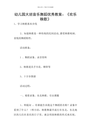 幼儿园大班音乐舞蹈优秀教案：《欢乐秧歌》