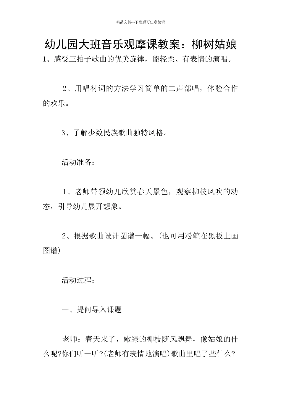 幼儿园大班音乐观摩课教案：柳树姑娘_第1页