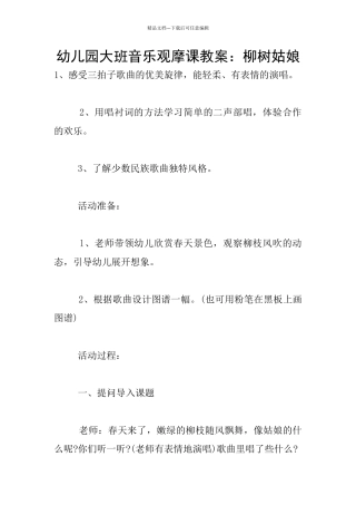 幼儿园大班音乐观摩课教案：柳树姑娘