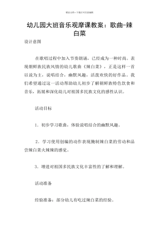 幼儿园大班音乐观摩课教案：歌曲