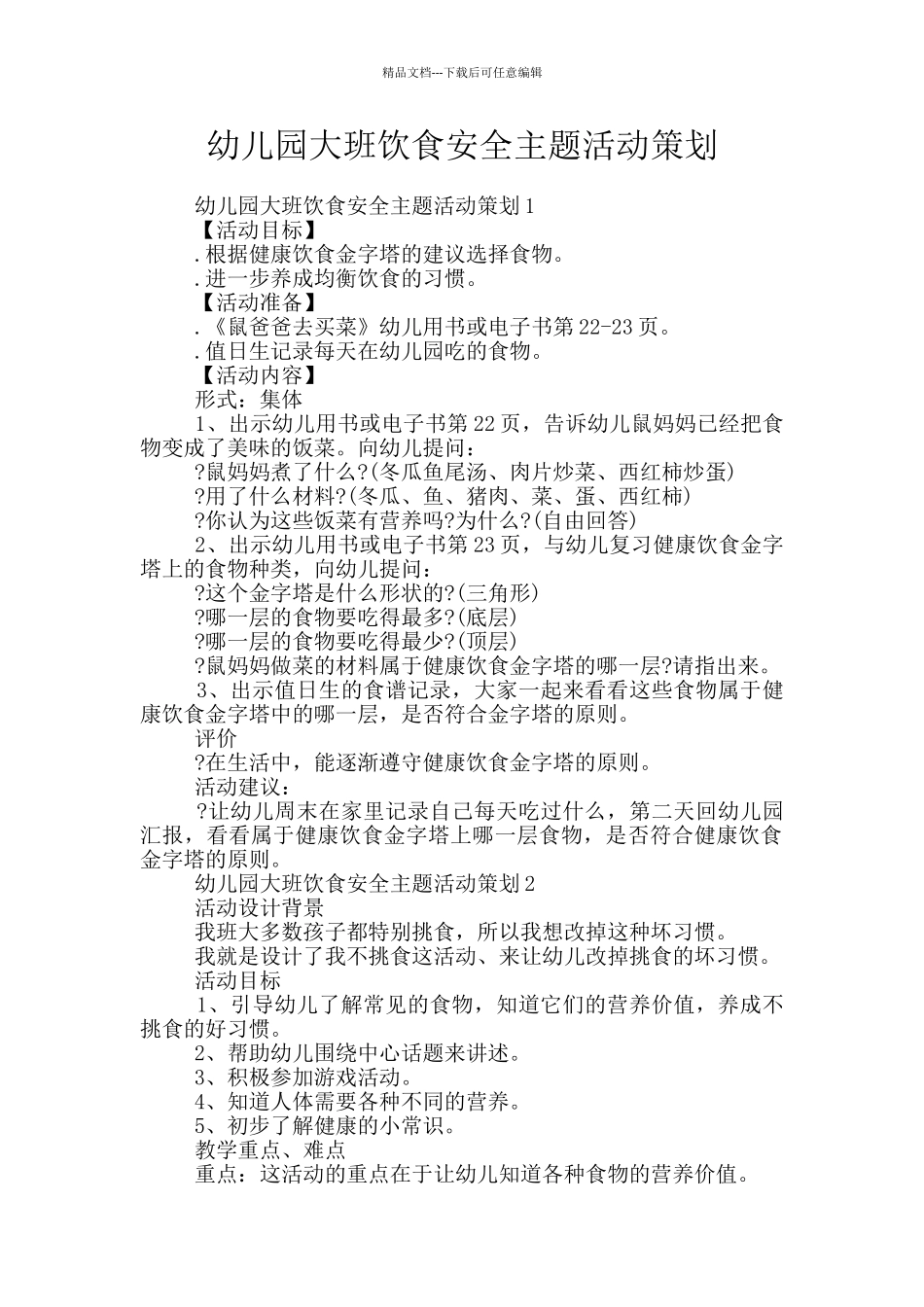 幼儿园大班饮食安全主题活动策划_第1页