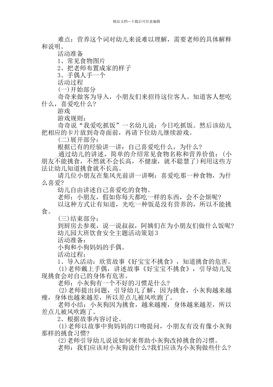 幼儿园大班饮食安全主题活动策划_第2页