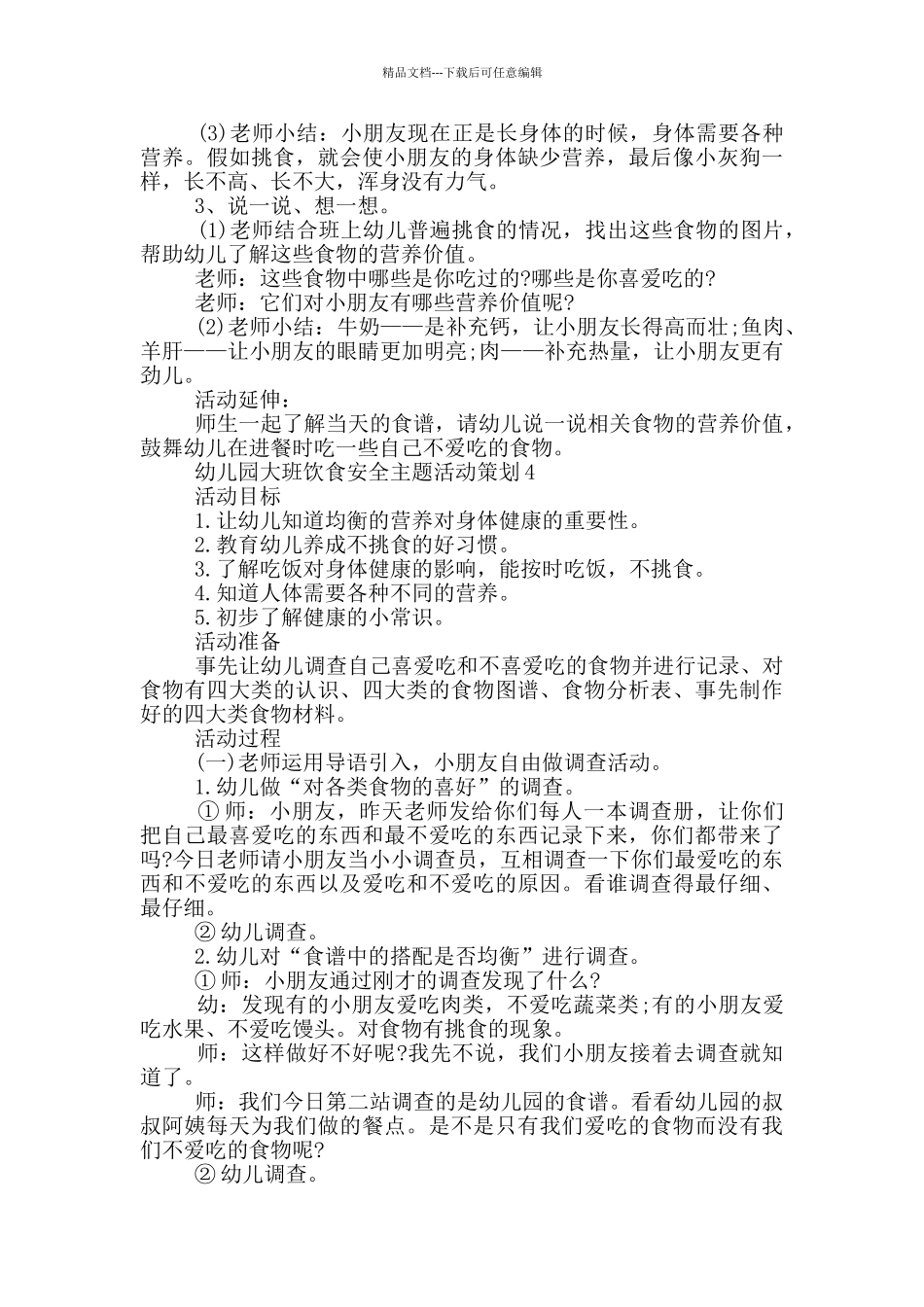 幼儿园大班饮食安全主题活动策划_第3页