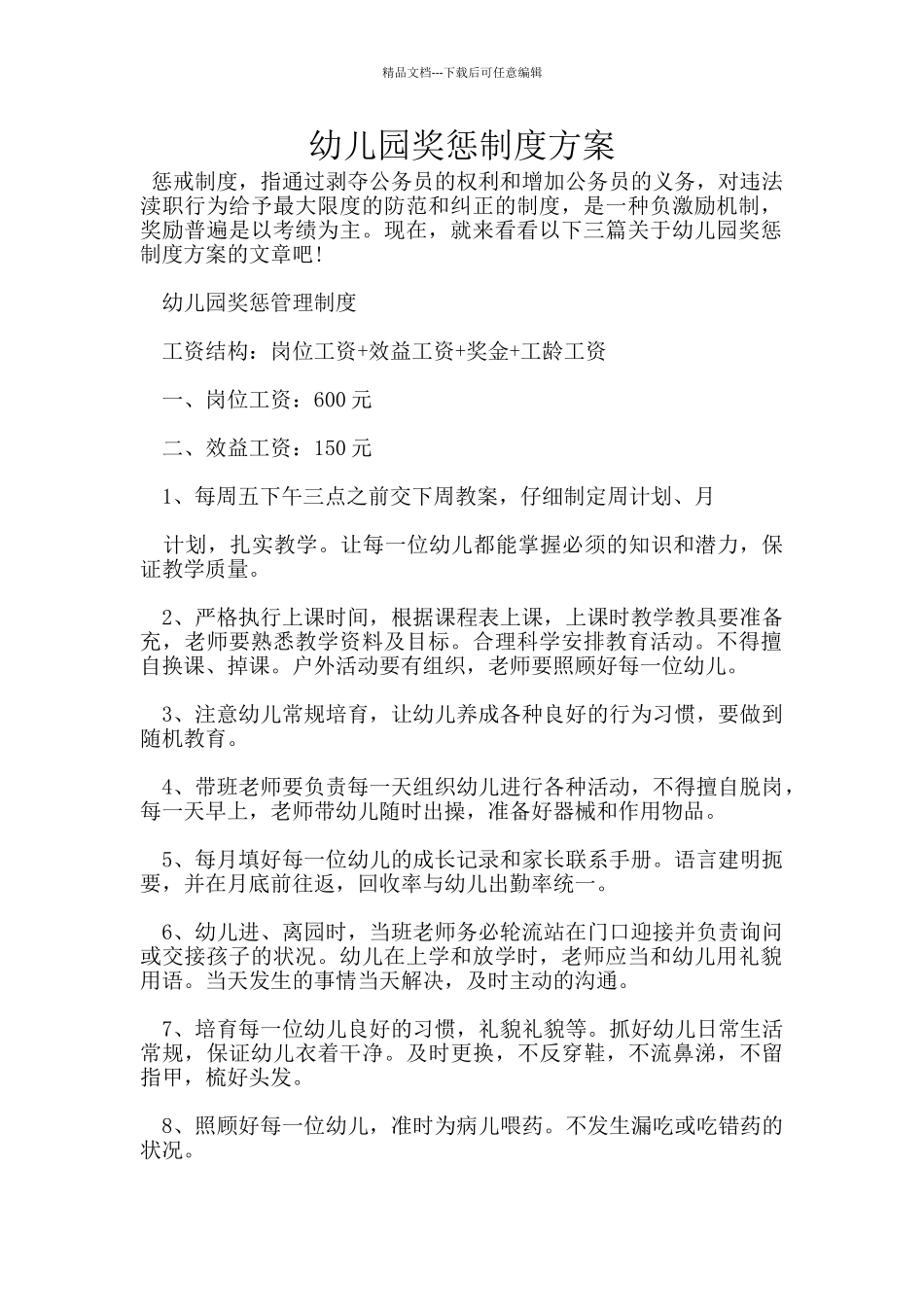 幼儿园奖惩制度方案_第1页