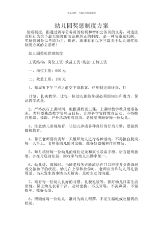 幼儿园奖惩制度方案