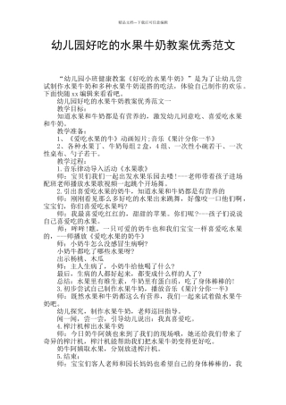 幼儿园好吃的水果牛奶教案优秀范文