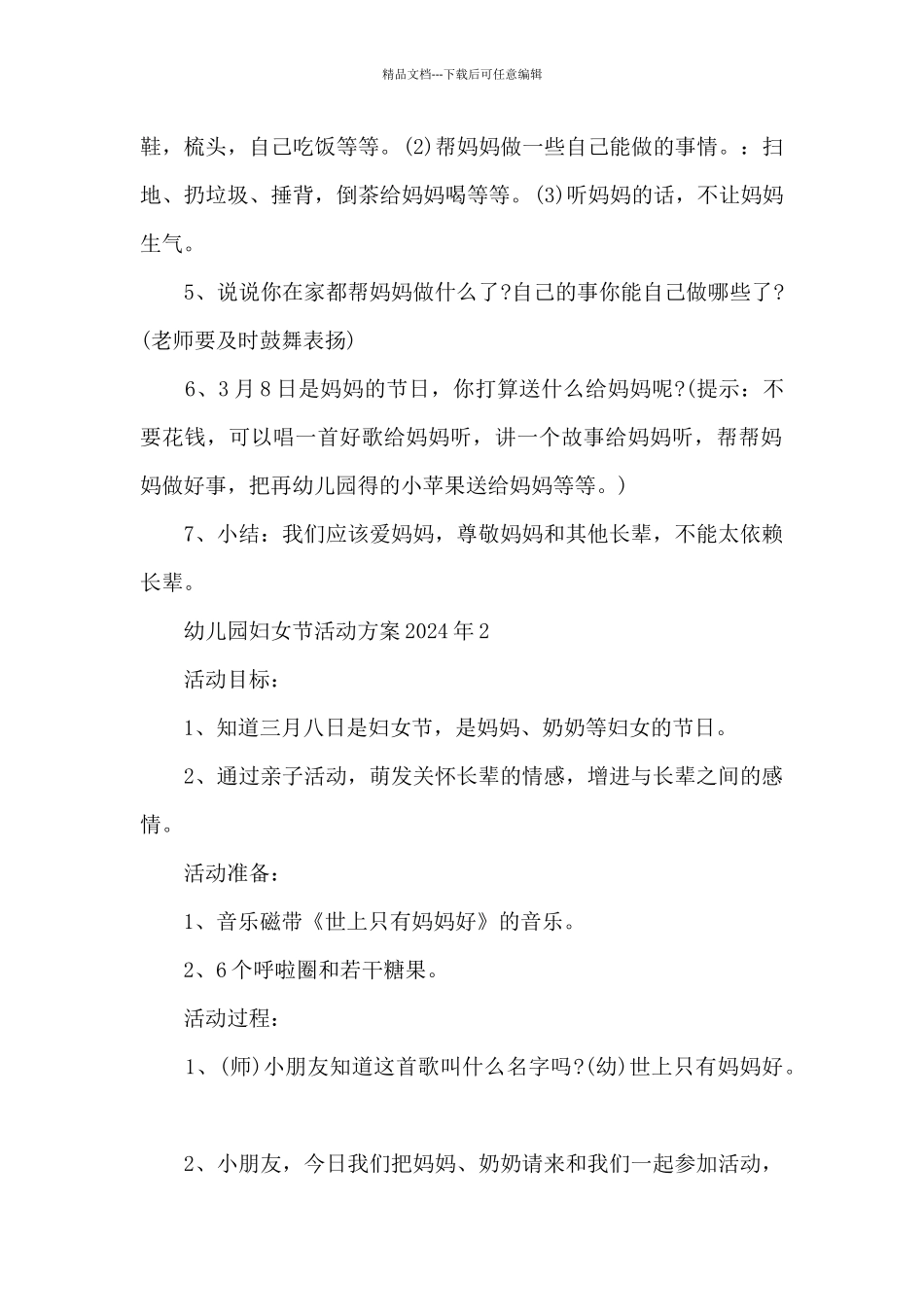 幼儿园妇女节活动方案2024年5篇_第2页