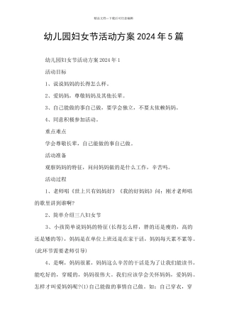 幼儿园妇女节活动方案2024年5篇
