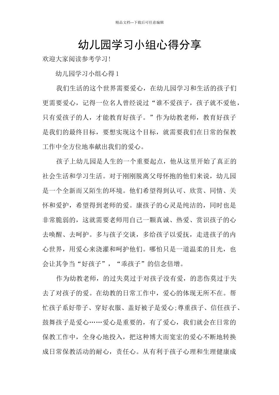 幼儿园学习小组心得分享_第1页