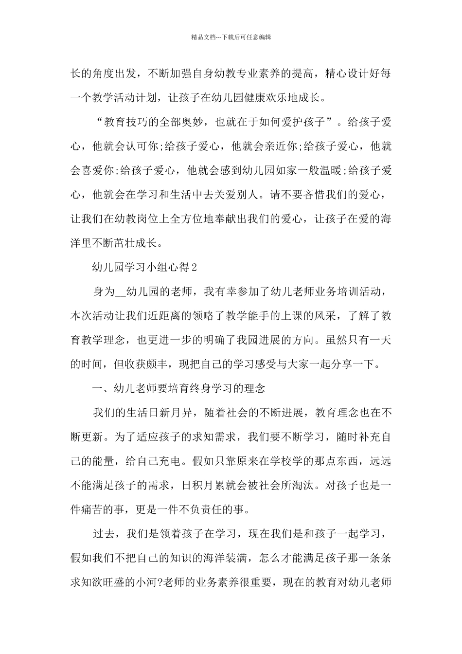 幼儿园学习小组心得分享_第2页