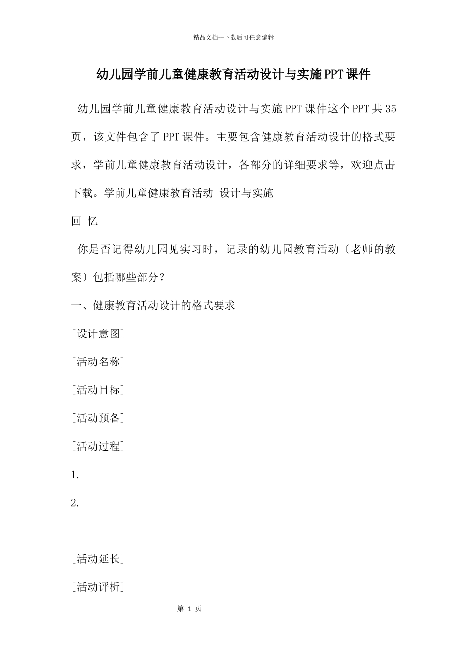 幼儿园学前儿童健康教育活动设计与实施PPT课件_第1页