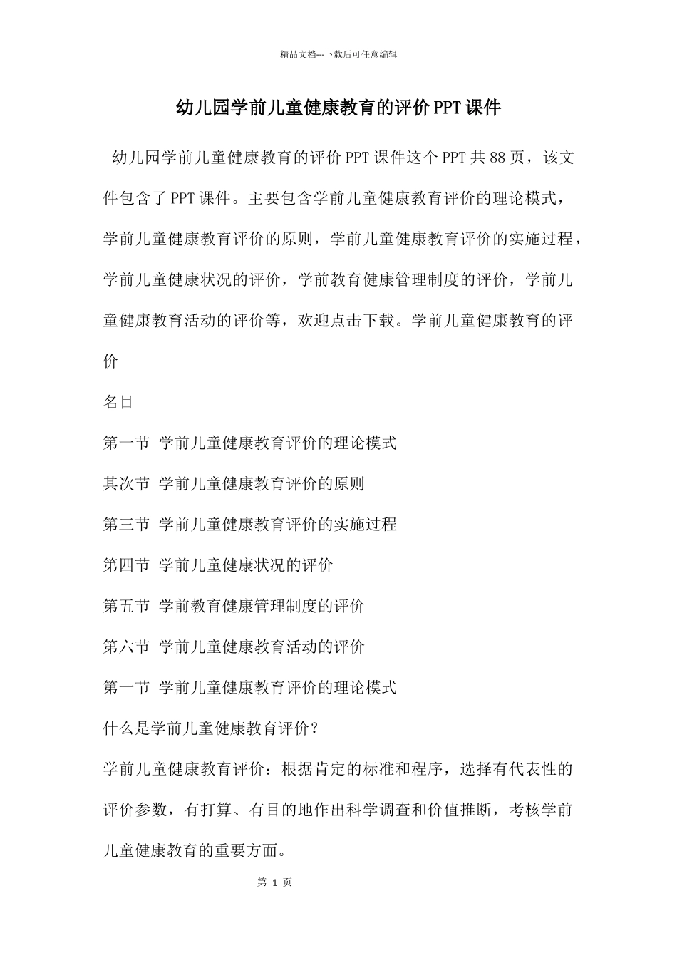 幼儿园学前儿童健康教育的评价PPT课件_第1页