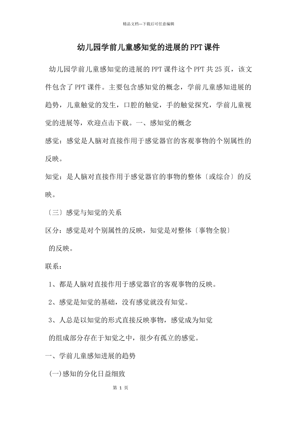 幼儿园学前儿童感知觉的发展的PPT课件_第1页