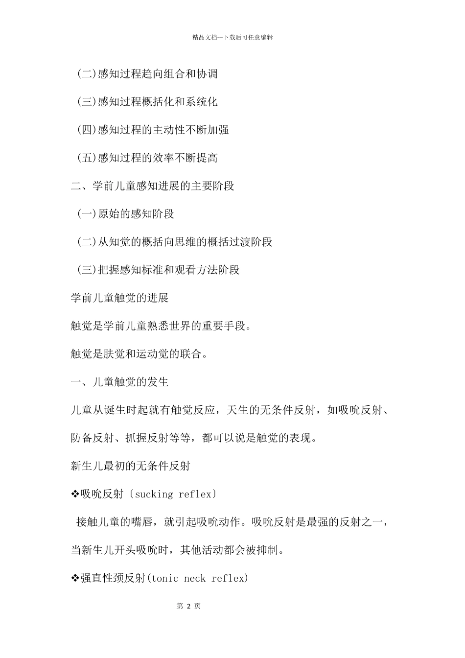 幼儿园学前儿童感知觉的发展的PPT课件_第2页