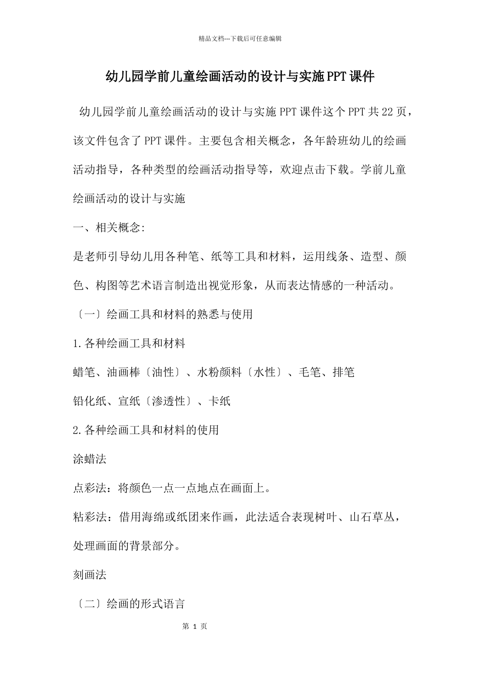 幼儿园学前儿童绘画活动的设计与实施PPT课件_第1页