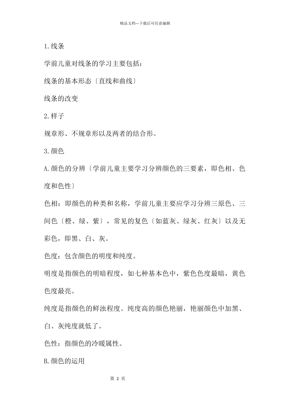 幼儿园学前儿童绘画活动的设计与实施PPT课件_第2页