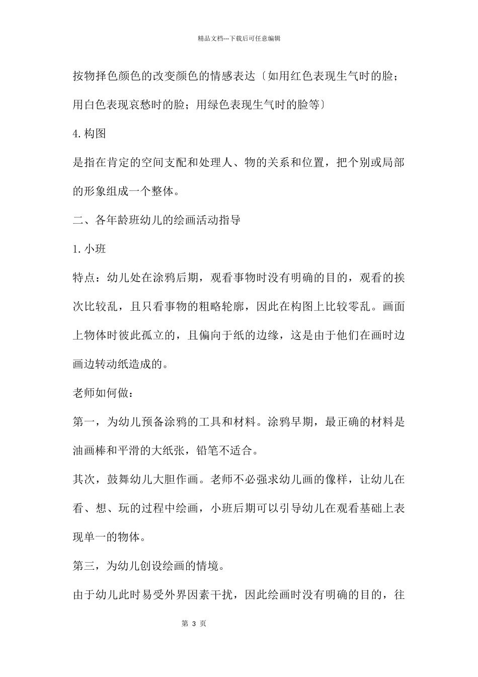 幼儿园学前儿童绘画活动的设计与实施PPT课件_第3页