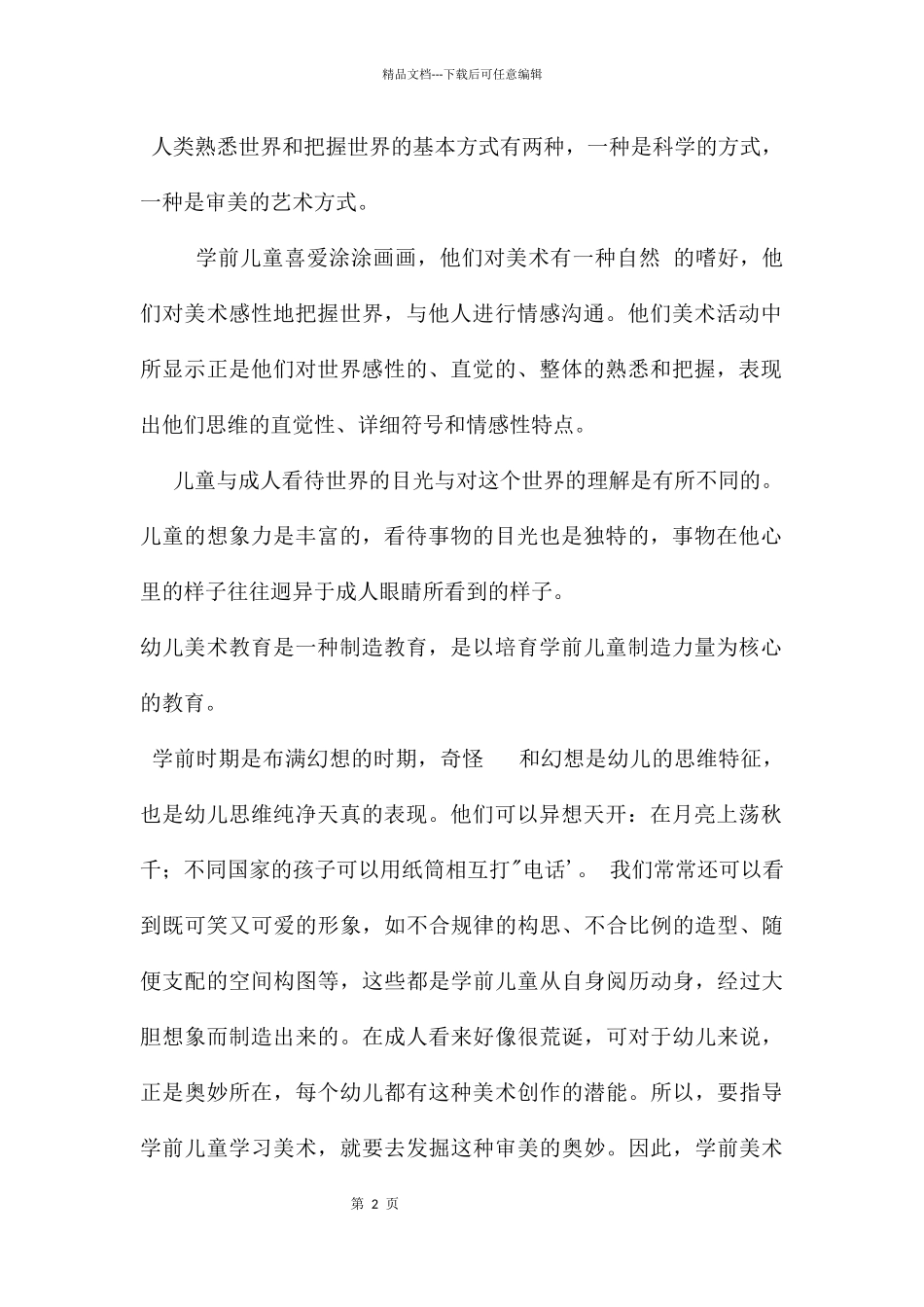 幼儿园学前儿童美术教育PPT课件_第2页