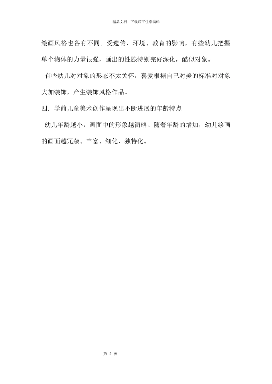 幼儿园学前儿童美术创作的特点PPT课件_第2页