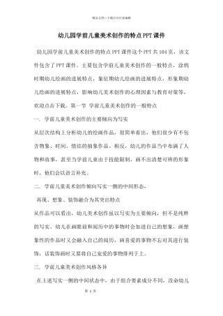 幼儿园学前儿童美术创作的特点PPT课件