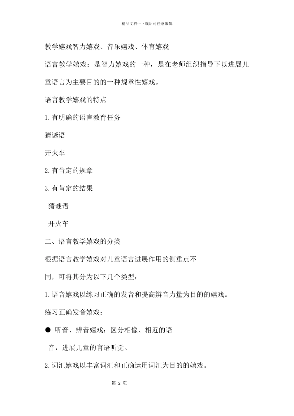 幼儿园学前儿童语言教学游戏PPT课件_第2页