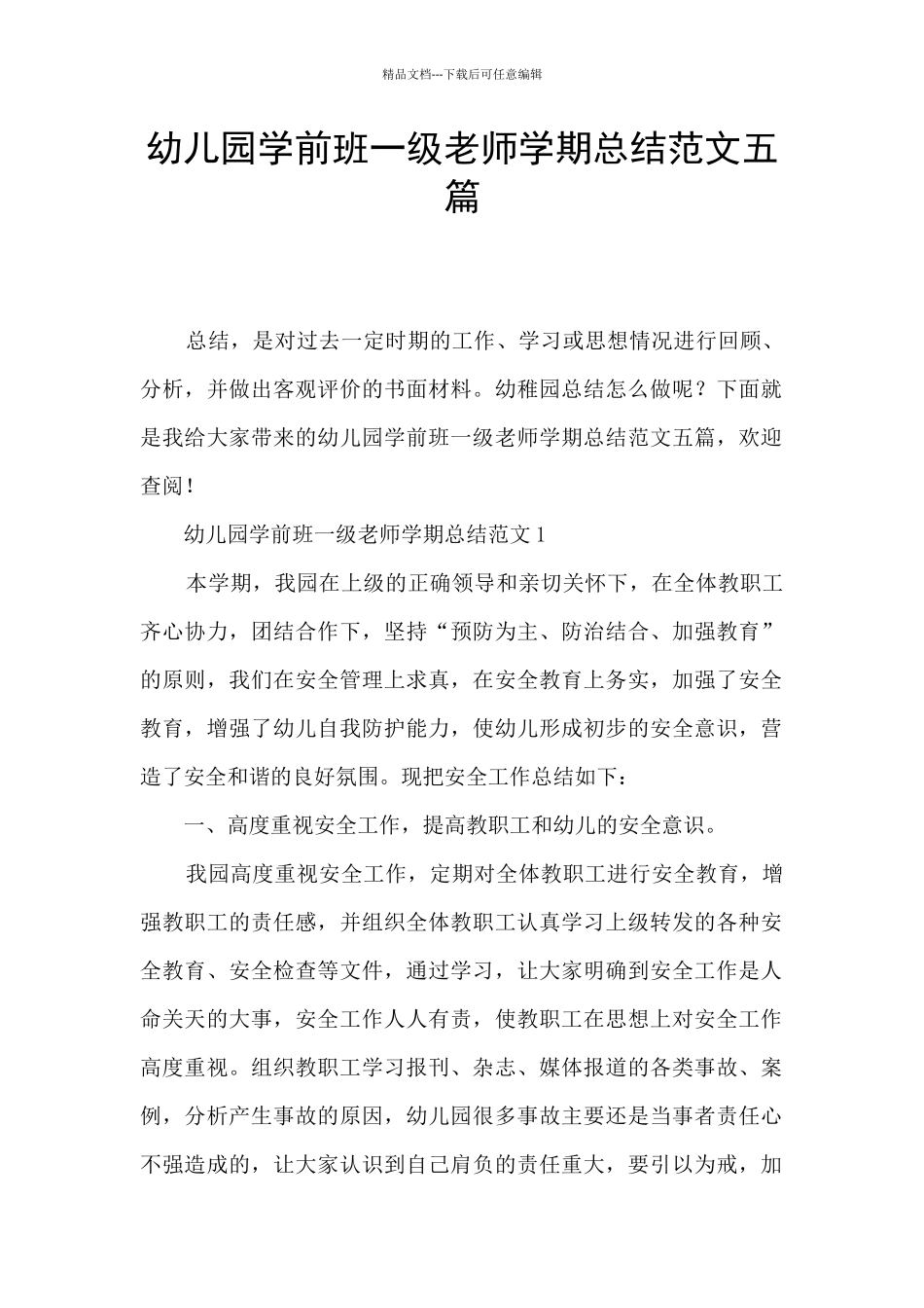 幼儿园学前班一级教师学期总结范文五篇_第1页