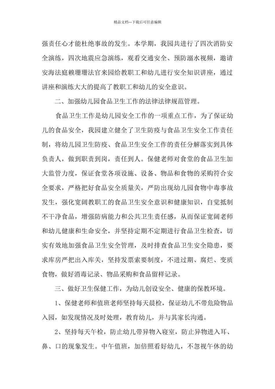 幼儿园学前班一级教师学期总结范文五篇_第2页