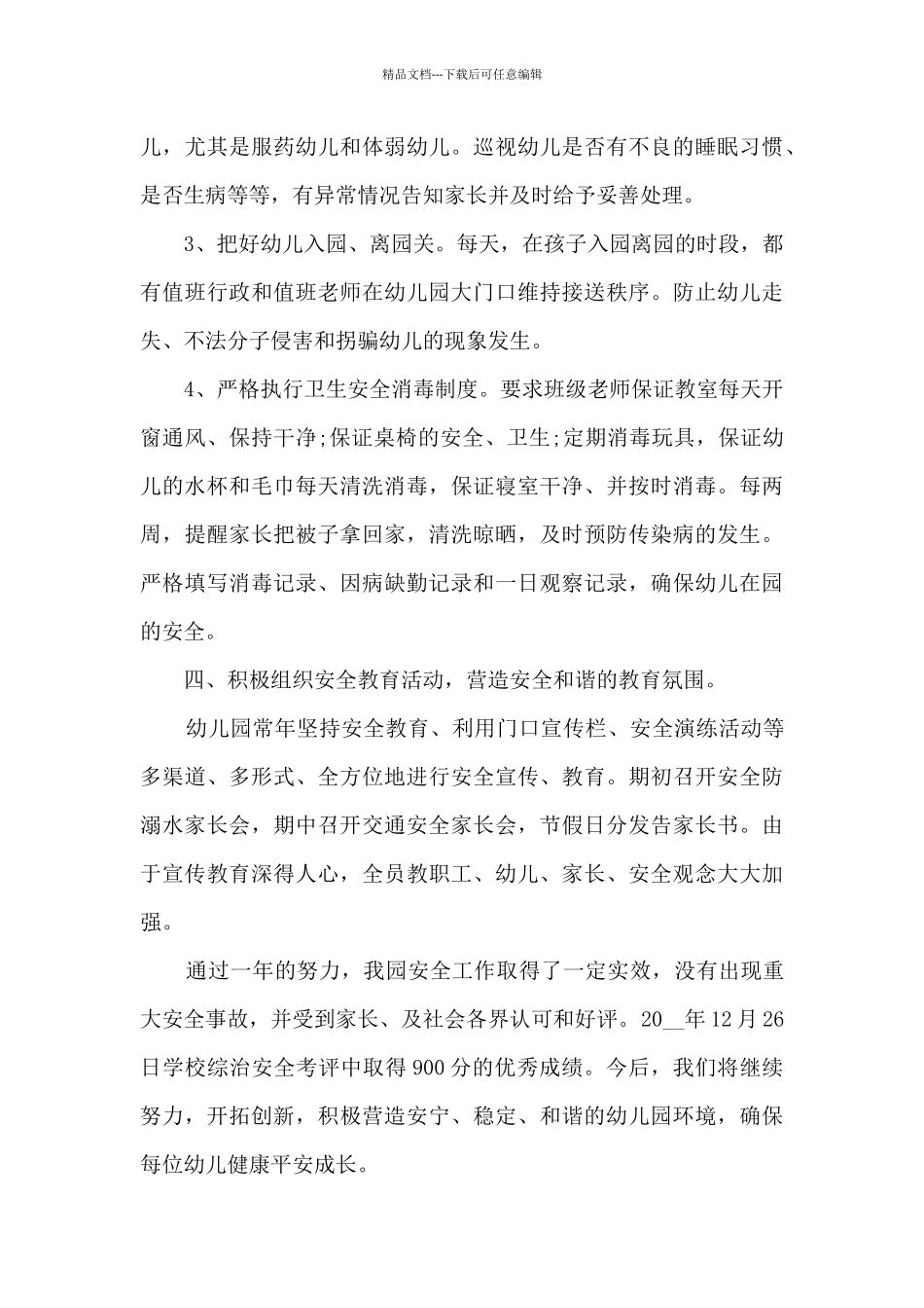 幼儿园学前班一级教师学期总结范文五篇_第3页