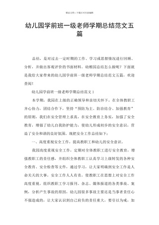 幼儿园学前班一级教师学期总结范文五篇