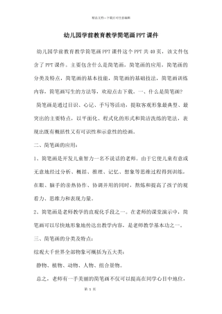 幼儿园学前教育教学简笔画PPT课件