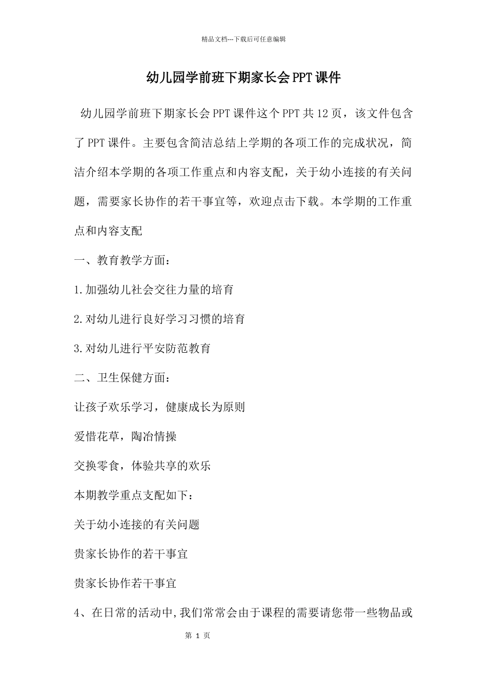 幼儿园学前班下期家长会PPT课件_第1页