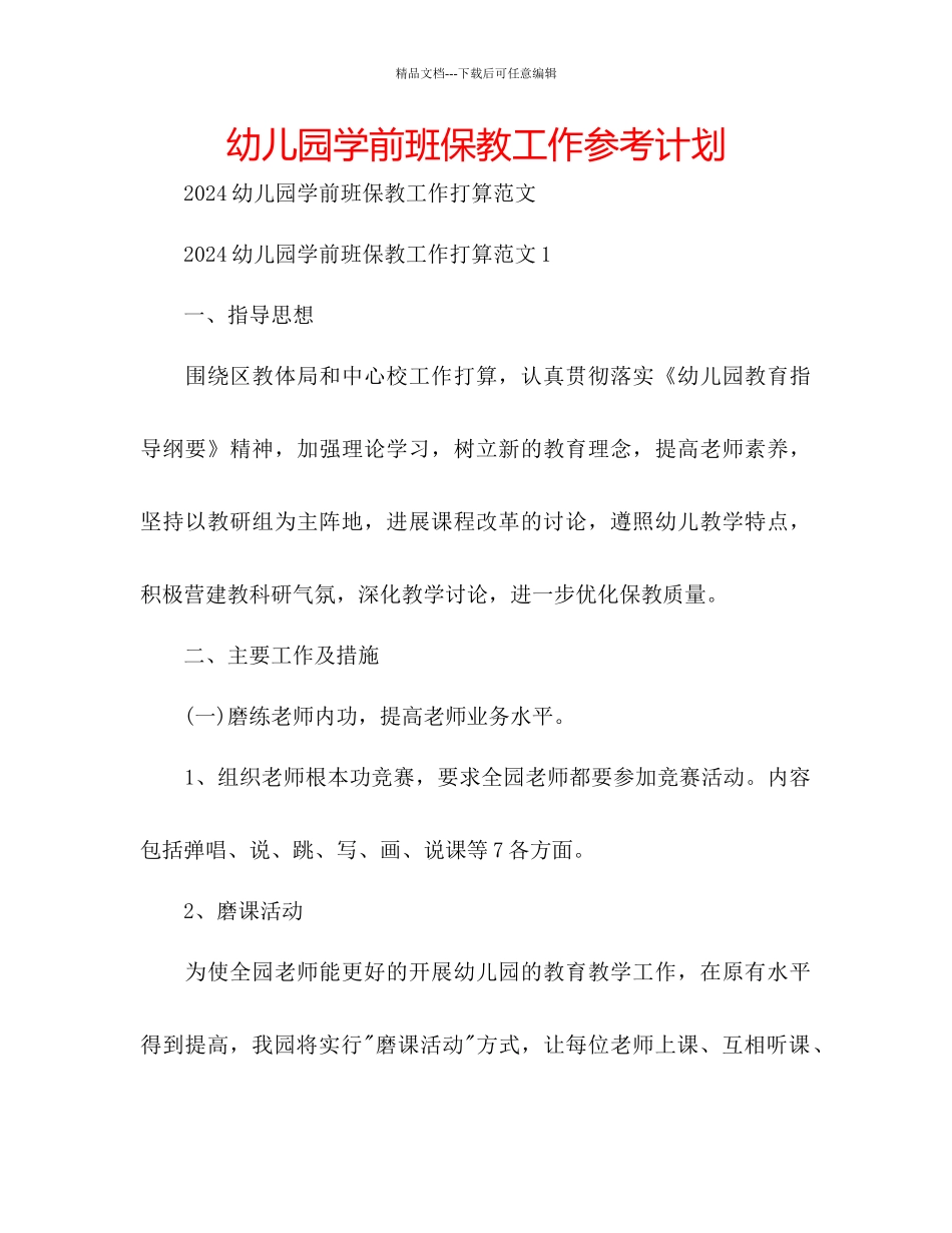 幼儿园学前班保教工作参考计划_第1页