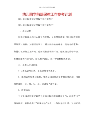 幼儿园学前班保教工作参考计划