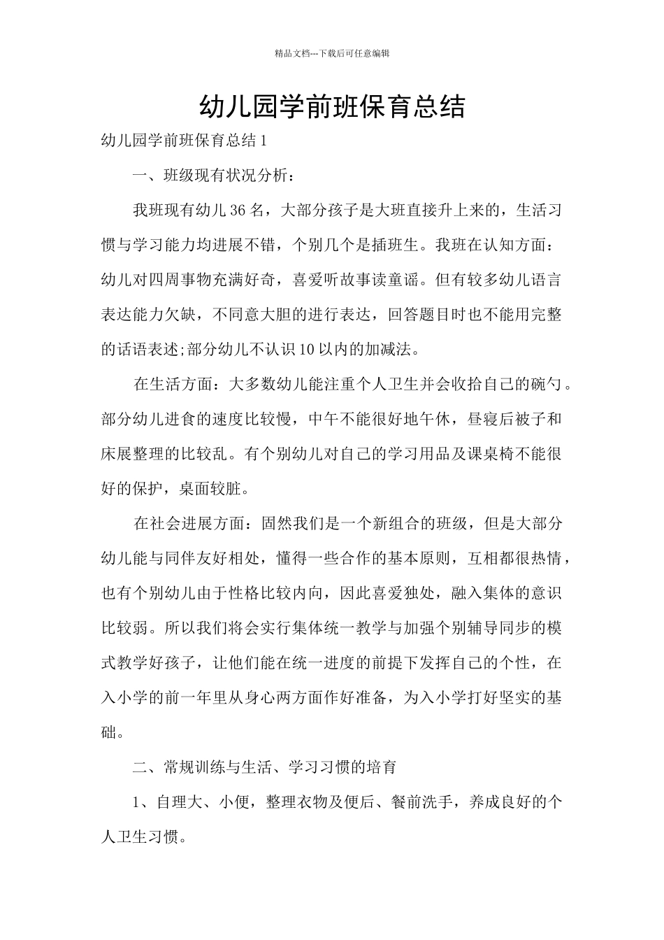 幼儿园学前班保育总结_第1页