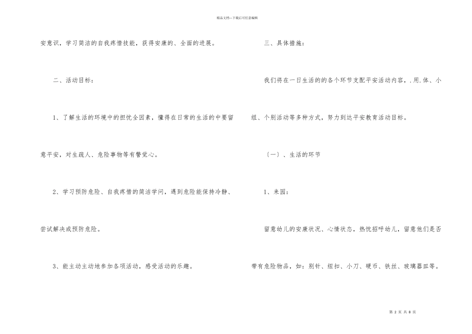 幼儿园学前班安全教育计划_第2页