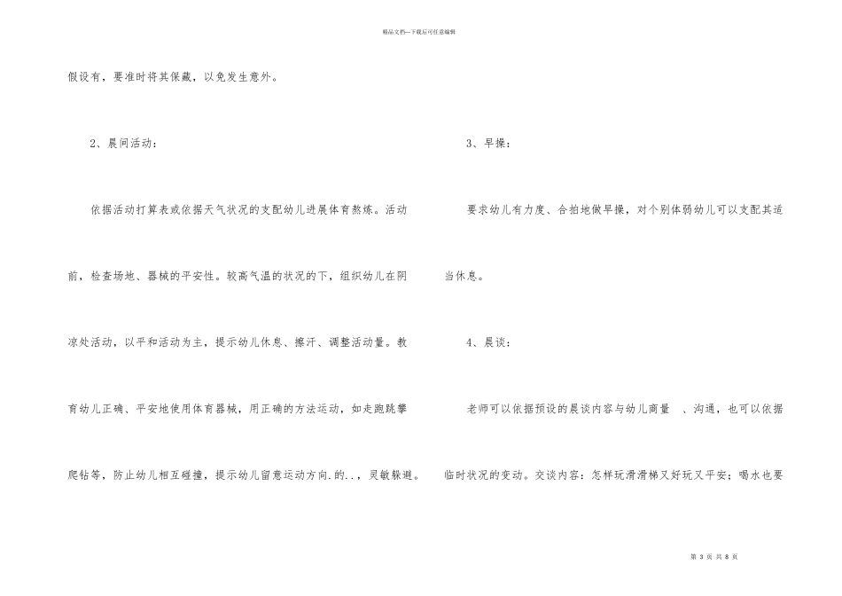 幼儿园学前班安全教育计划_第3页