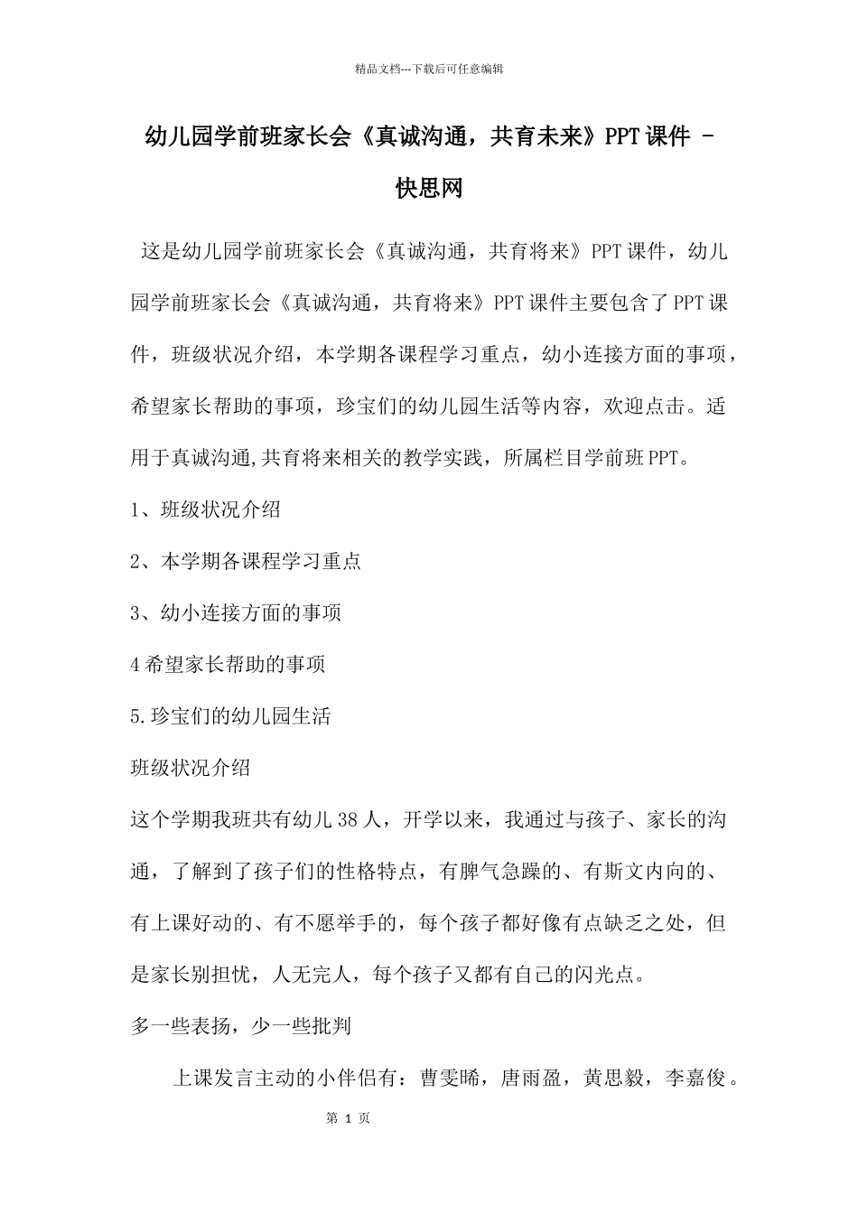 幼儿园学前班家长会《真诚沟通_第1页