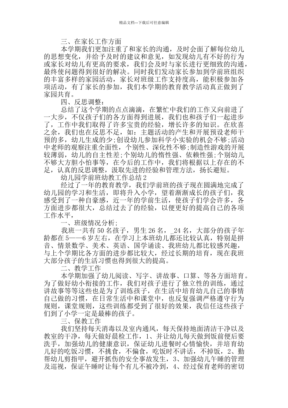 幼儿园学前班幼教工作总结_第2页