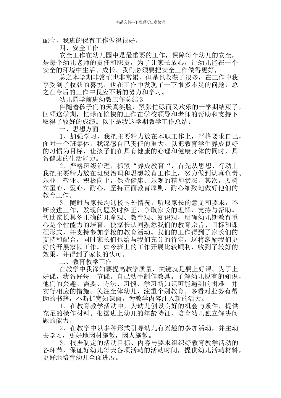 幼儿园学前班幼教工作总结_第3页