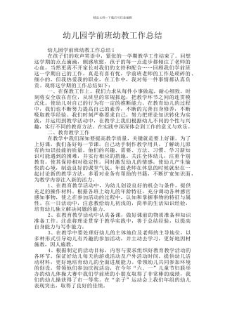幼儿园学前班幼教工作总结