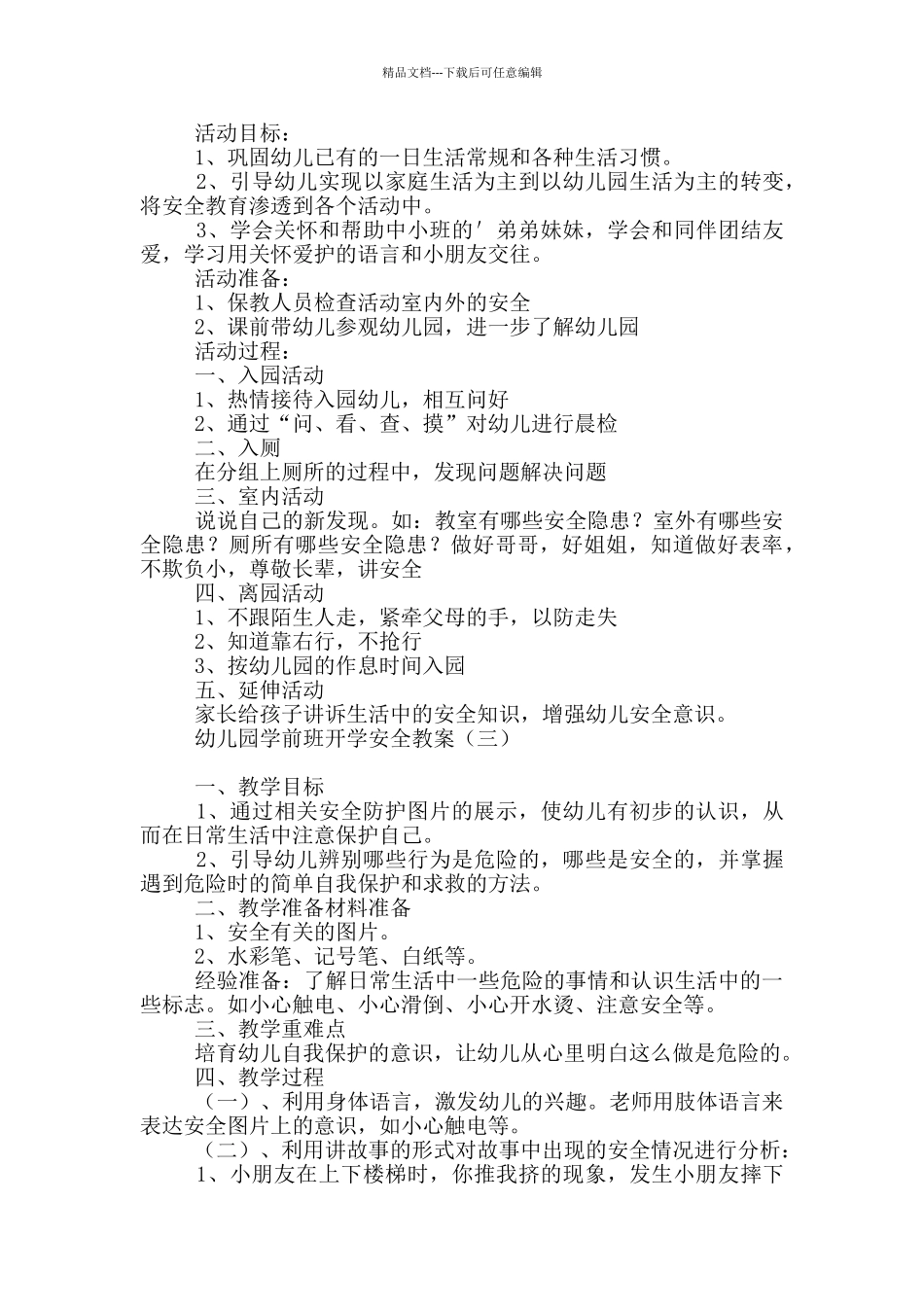 幼儿园学前班开学安全教案_第2页