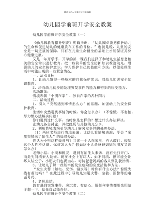 幼儿园学前班开学安全教案