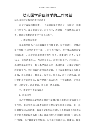 幼儿园学前班教学的工作总结