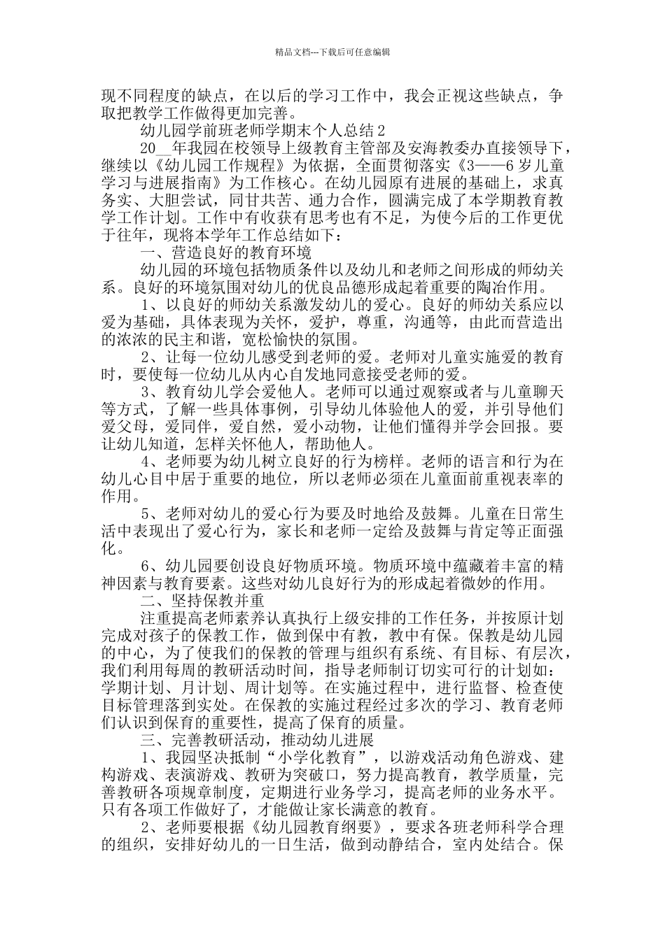 幼儿园学前班教师学期末个人总结_第2页