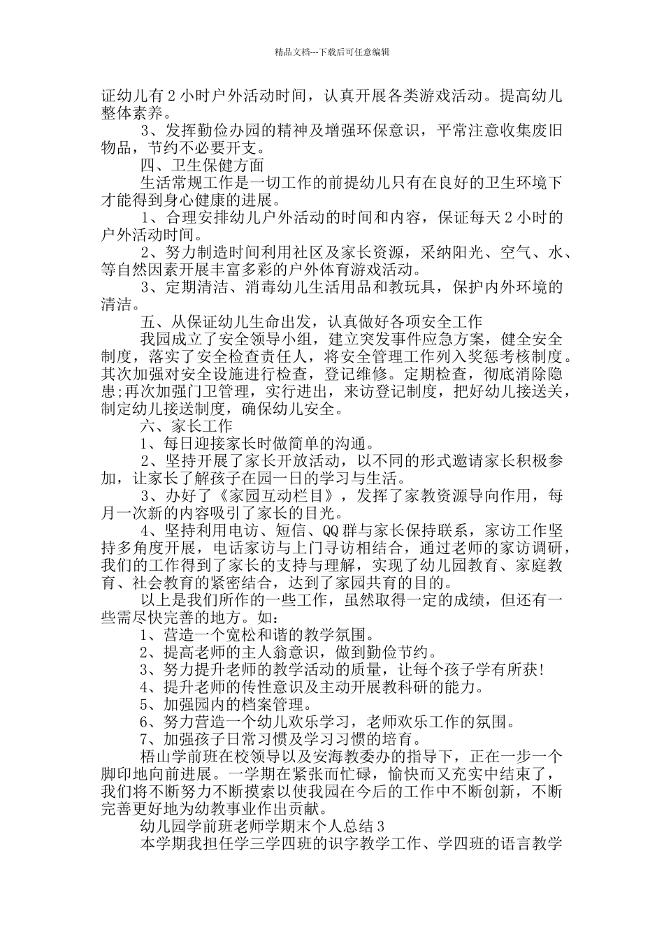 幼儿园学前班教师学期末个人总结_第3页