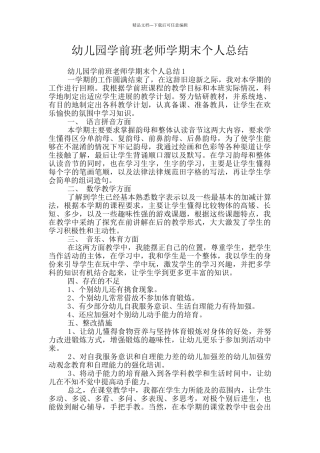 幼儿园学前班教师学期末个人总结