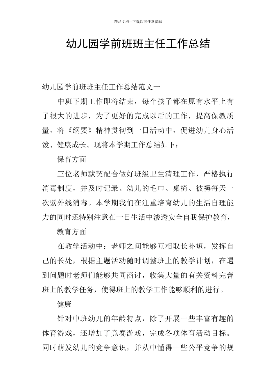 幼儿园学前班班主任工作总结_第1页